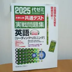 2025 代ゼミ 大学入学 共通テスト 英語問題集