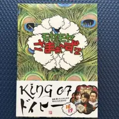 モヤモヤさまぁ～ず2 DVD 16・17巻