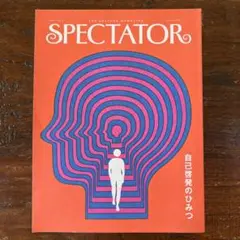 スペクテイター〈51号〉自己啓発のひみつ