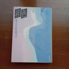非色