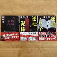 【送料込・美品】藤崎翔 「逆転美人」「逆転泥棒」「逆転ミワ子」3冊セット