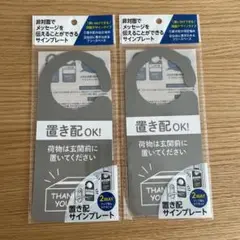 置き配サインプレート 2枚セット