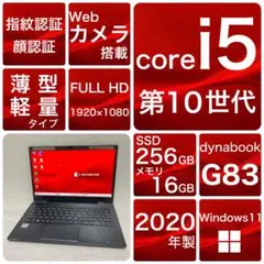 ノートパソコン　本体　G83/FP 第10世代　Windows11 256 16