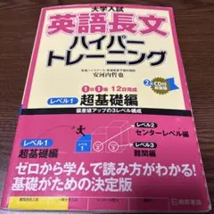 大学入試 英語長文 ハイパートレーニング レベル1 超基礎編