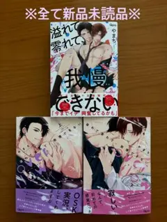 blコミック やまち　溢れて零れて、我慢できない overflow 新品未読品