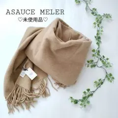 【アソースメレ】未使用品 ASAUCE MELER 大判ストール ウール100
