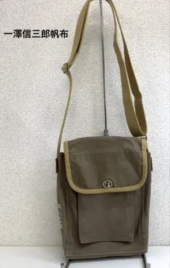 一澤 信三郎帆布 ショルダーバッグ S-05 こげ茶×ベージュ