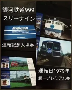 1979年 レア物 国鉄時代 銀河鉄道999ミステリーツアー記念入場券 1979年 レア物 国鉄時代 銀河鉄道999ミステリーツアー記念入場券