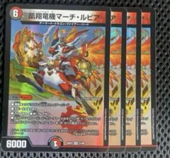 凰翔竜機　マーチルピア　4枚　ファンタジーBEST