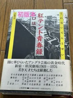 紅テント青春録　山口猛