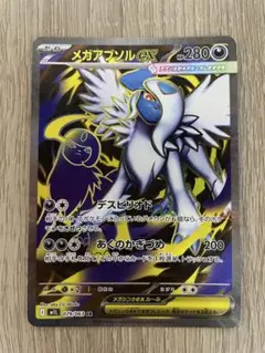 メガアブソルEX 280HP ポケモンカード