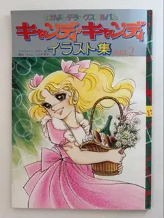 キャンディキャンディ イラスト集 豪華ポスターつき わりと美品 初版】 キャンディキャンディ イラスト集 Part2 いがらしゆみこ