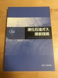 液化石油ガス保安技術 第5改訂版
