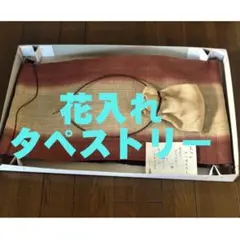 花入れ　タペストリー　2枚