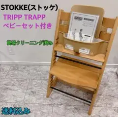 STOKKE ストッケ TRIPP TRAPP トリップトラップ ベビーセット