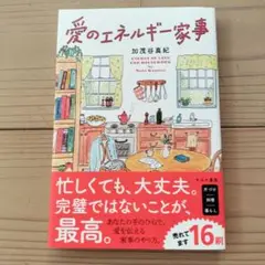愛のエネルギー家事