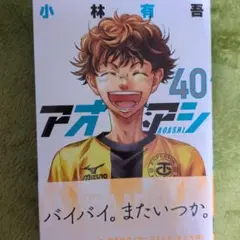 アオアシ 40