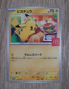 ピカチュウ 70HP マクドナルドカード