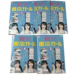 【DVD】ドラマ 戦う！書店ガール 全巻まとめ 5巻セット