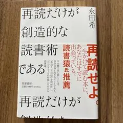 再読だけが創造的な読書術である 永田希 裁断済み