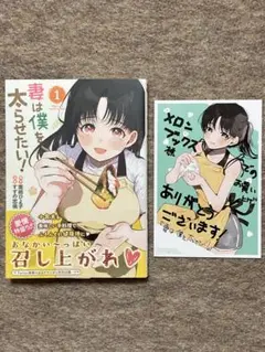 妻は僕を太らせたい　1巻　特典付き