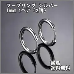 フープリング 16mm シルバー フープ ピアス 両耳 ピアス 送料無料
