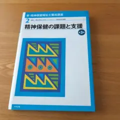 新・精神保健福祉士養成講座 2