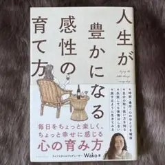 人生が豊かになる感性の育て方