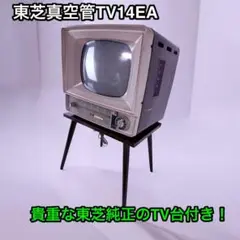2025年最新】東芝 真空管テレビの人気アイテム - メルカリ