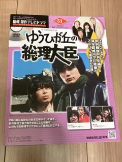 ゆうひが丘の総理大臣51 アシェット