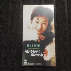 谷村有美 信じるものに救われる 8cmCD