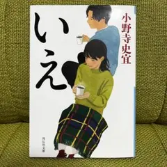 いえ 小野寺史宜