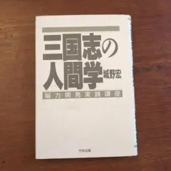 城野宏の戦略人間学 上下2冊 2025年最新】城野宏の人気アイテム - メルカリ