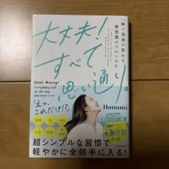 大丈夫!すべて思い通り。 一瞬で現実が変わる無意識のつかいかた