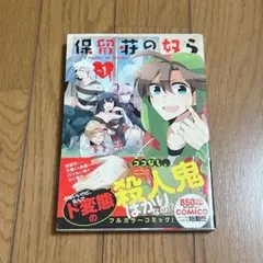 保留荘の奴ら 1巻