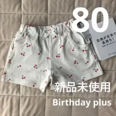 女の子　半ズボン　ショートパンツ　80 バースデイ　新品未使用