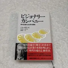 ビジョナリーカンパニー BUILT TO LAST