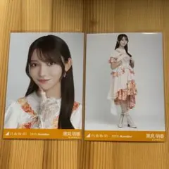 真夏の全国ツアー 衣装 2024 november 黒見明香　ヨリ・ヒキ