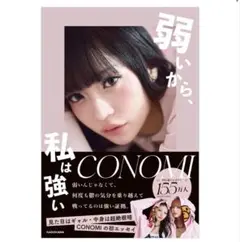 CONOMI 弱いから、私は強い