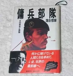 傭兵部隊 　落合信彦