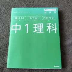 中1理科 Gakken 新装版
