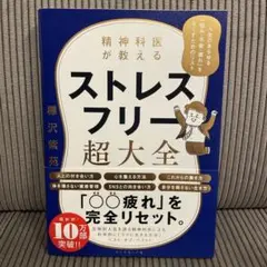 精神科医が教える ストレスフリー超大全 人生のあらゆる「悩み・不安・疲れ」をな…