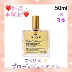 ❤サロン専売品❤プロディジュー オイル 50ml☆ニュクス☆3本セット