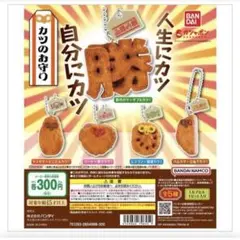 バンダイ　カツのお守り　ハムカツ　公私でカツ！