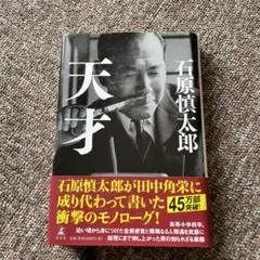天才