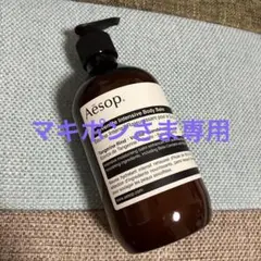 【Aesop】イソップ ボディクリーム