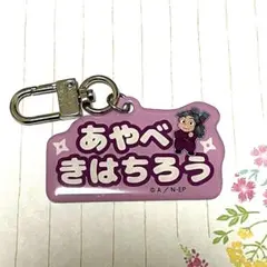 忍たま　アルミキーホルダーコレクション　 ねーむシリーズ　弐の段　綾部喜八郎