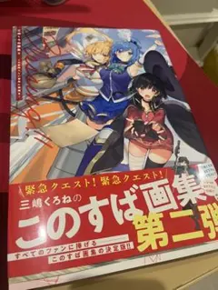 この素晴らしい世界に祝福を！このすば 三嶋くろね 画集 2 Blessing