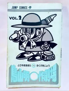 ★初版本！鳥山明マル作劇場 vol2 昭和レトロ漫画