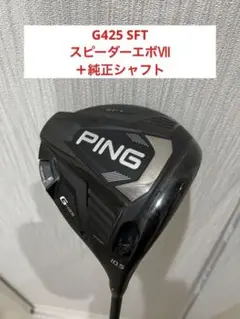 G425 SFT ドライバー スピーダーエボⅦ 純正シャフト2本セット